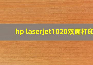 hp laserjet1020双面打印